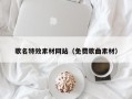 微山歌名特效素材网站（免费歌曲素材）