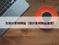 微山力设计素材网站（设计素材网站推荐）