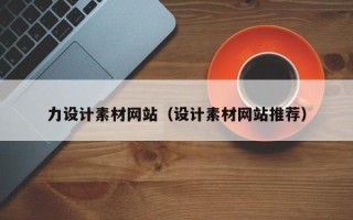 微山力设计素材网站（设计素材网站推荐）
